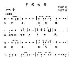 87版《西游记》歌曲集：齐天大圣简谱-王晓岭词/许镜清曲王小青-