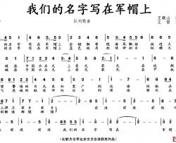 我们的名字写在军帽上简谱-队列歌曲