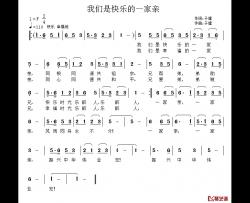 我们是快乐的一家亲简谱-子健词/子健曲