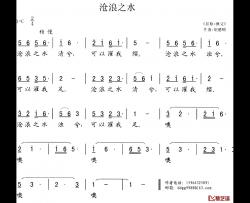 沧浪之水简谱-