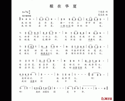 根在华夏简谱-丁恩昌词/夏宝森曲