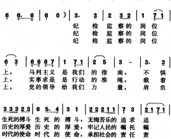 纪检监察之歌简谱-方郊词、高国强曲