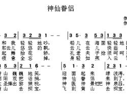 神仙眷侣简谱-范文勇词/刘建军曲