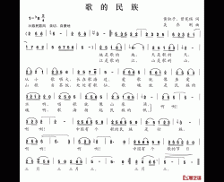 歌的民族简谱-黄淑子曾宪瑞词/吴乔刚曲