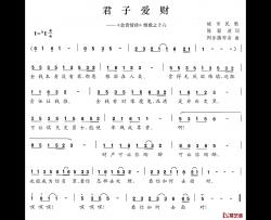 君子爱财简谱-《金贵情珍》组歌之十六