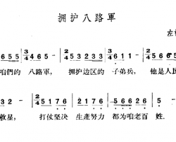 拥护八路军简谱-山西左权民歌