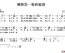 拥抱您—我的祖国简谱-许冬子词/梁柱曲