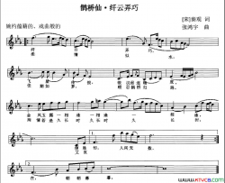 鹊桥仙·纤云弄巧[北宋]秦观词张鸿宇曲、五线谱鹊桥仙·纤云弄巧[北宋]秦观词 张鸿宇曲、五线谱简谱