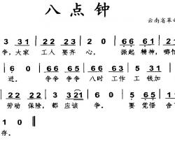 八点钟简谱-云南省革命历史歌曲