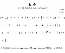 失去 简谱(歌词)-兰语神韵记谱作品