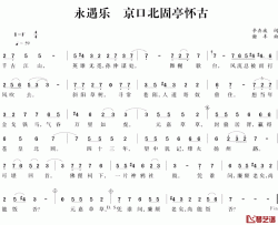 永遇乐·京口北固亭怀古简谱-辛弃疾词/谢丰曲