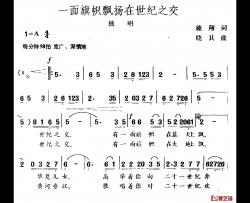 一面旗帜飘扬在世纪之交简谱-独唱