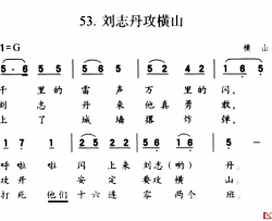 刘志丹攻横山简谱-