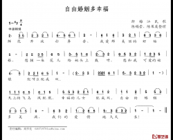 自由婚姻多幸福简谱-斯梅汕民歌