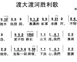 渡大渡河胜利歌简谱-红军歌曲