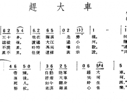 赶大车简谱-竹影词/孙云鹰曲