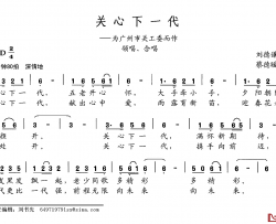 关心下一代简谱-刘德谦词 蔡德暖曲