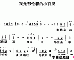 我是鄂伦春的小百灵简谱