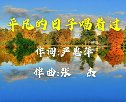 平凡的日子唱着过简谱