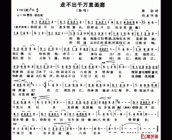 走不出千万里画廊简谱-黄劼词/刘友平曲