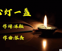 心灯一盏简谱