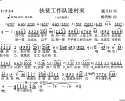 扶贫工作队进村来女声独唱简谱
