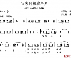 百家同根在华夏简谱-电视剧《百家姓》主题曲