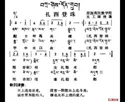 扎西登珠简谱-藏族民歌、藏文及音译版