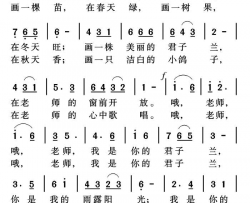 师情画意简谱