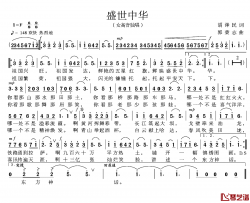 盛世中华简谱-胡泽民词 郭荣志曲