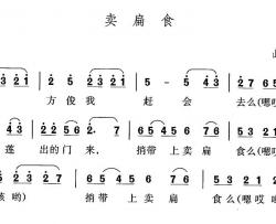 卖扁食简谱-山西左权民歌