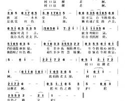 村口这棵老树简谱-李繁花演唱-张德社/任清彪词曲