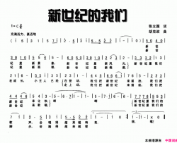 新世纪的我们张立国词胡克政曲新世纪的我们张立国词 胡克政曲简谱