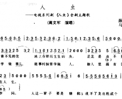 人虫简谱-满文军演唱