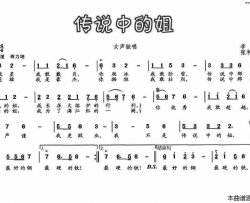 传说中的姐李川词张和平曲传说中的姐李川词 张和平曲简谱