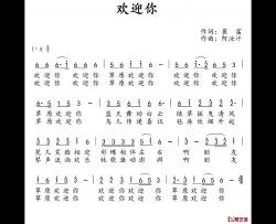 欢迎你简谱-崔富词/阿汝汗曲