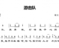 游击队简谱