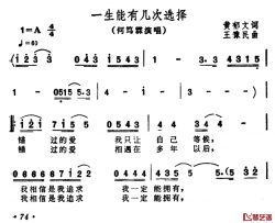 一生能有几次选择简谱-黄郁文词/王豫民曲何笃霖-