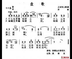 盘歌简谱-土家族山歌