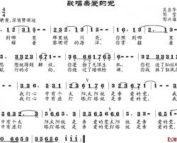 歌唱亲爱的党简谱-吴岳华作词、邹莹改词词/邹兴淮曲