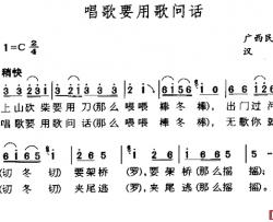 唱歌要用歌问话简谱-广西民歌