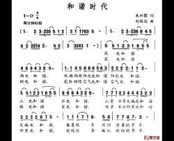 和谐时代简谱-朱积聚词 刘程远曲