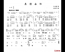 真情永恒简谱-任卫新词 刘亚平曲