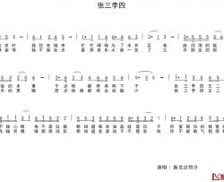 张三李四简谱-新北京组合演唱