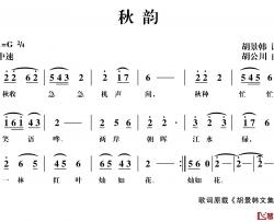 秋韵简谱-胡景韩词 胡公川曲