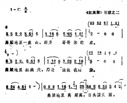 《红高粱》续歌之二：野合曲简谱-杨凤良周永朝词/赵季平曲