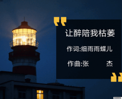 让醉陪我枯萎简谱