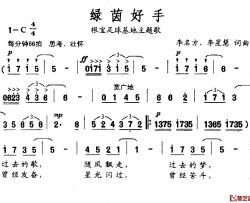 绿茵好手简谱-根宝足球基地主题歌