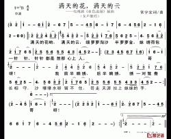 满天的花，满天的云简谱-刘向捷演唱