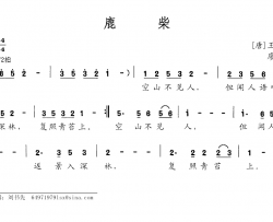 鹿柴简谱-[唐]王维词 廖小淇曲